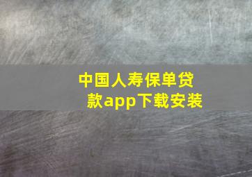 中国人寿保单贷款app下载安装