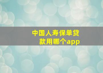 中国人寿保单贷款用哪个app