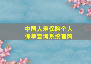 中国人寿保险个人保单查询系统官网