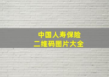 中国人寿保险二维码图片大全