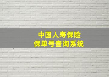 中国人寿保险保单号查询系统