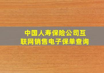 中国人寿保险公司互联网销售电子保单查询