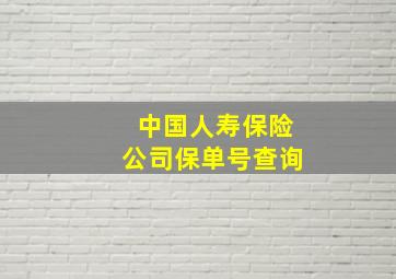 中国人寿保险公司保单号查询