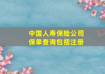 中国人寿保险公司保单查询包括注册