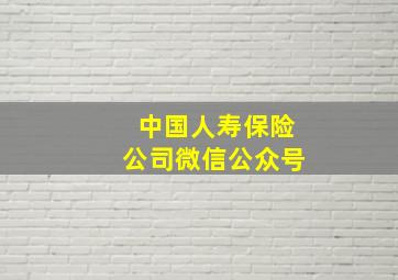 中国人寿保险公司微信公众号