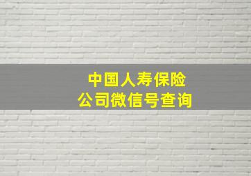 中国人寿保险公司微信号查询