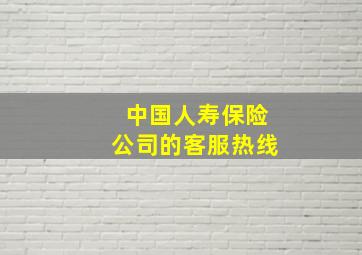 中国人寿保险公司的客服热线