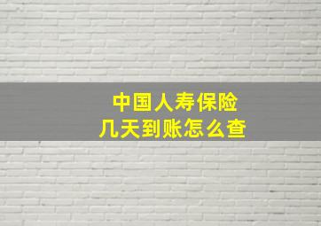 中国人寿保险几天到账怎么查