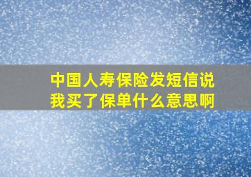 中国人寿保险发短信说我买了保单什么意思啊