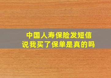 中国人寿保险发短信说我买了保单是真的吗