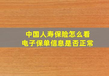 中国人寿保险怎么看电子保单信息是否正常