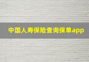 中国人寿保险查询保单app