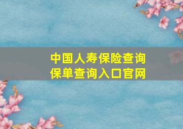 中国人寿保险查询保单查询入口官网