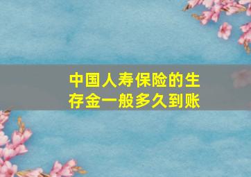 中国人寿保险的生存金一般多久到账