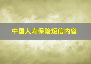 中国人寿保险短信内容