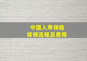 中国人寿保险续保流程及费用