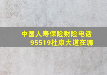 中国人寿保险财险电话95519杜康大道在哪