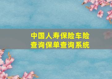 中国人寿保险车险查询保单查询系统