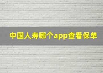 中国人寿哪个app查看保单