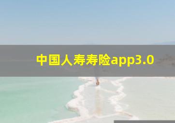 中国人寿寿险app3.0