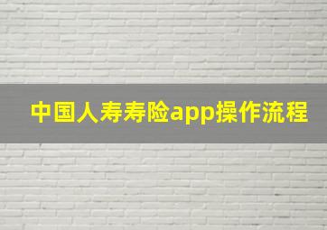 中国人寿寿险app操作流程