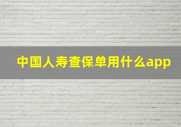 中国人寿查保单用什么app