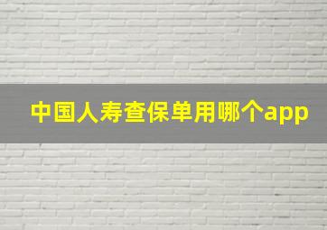 中国人寿查保单用哪个app