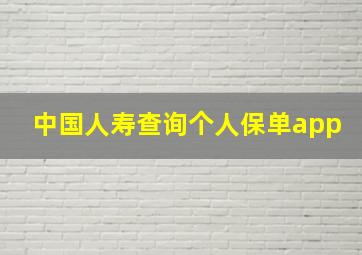 中国人寿查询个人保单app