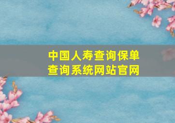 中国人寿查询保单查询系统网站官网