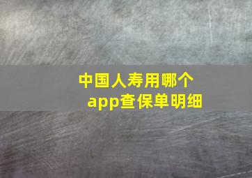 中国人寿用哪个app查保单明细