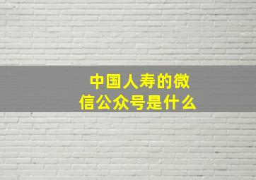 中国人寿的微信公众号是什么