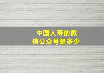 中国人寿的微信公众号是多少