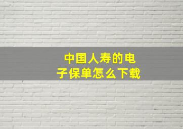 中国人寿的电子保单怎么下载