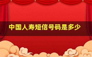 中国人寿短信号码是多少