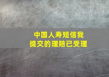 中国人寿短信我提交的理赔已受理