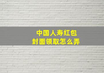 中国人寿红包封面领取怎么弄