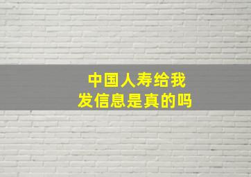 中国人寿给我发信息是真的吗