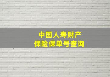 中国人寿财产保险保单号查询