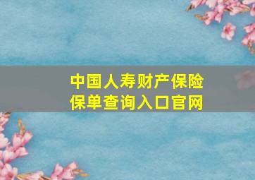 中国人寿财产保险保单查询入口官网