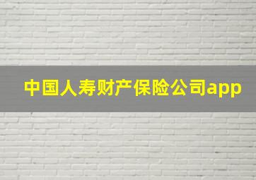 中国人寿财产保险公司app