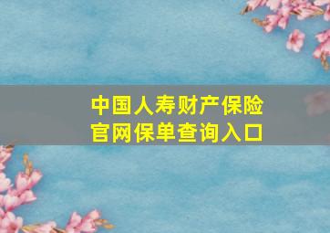 中国人寿财产保险官网保单查询入口