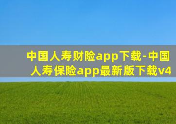 中国人寿财险app下载-中国人寿保险app最新版下载v4