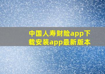 中国人寿财险app下载安装app最新版本