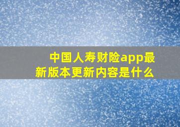 中国人寿财险app最新版本更新内容是什么