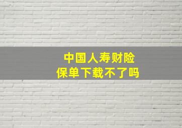 中国人寿财险保单下载不了吗