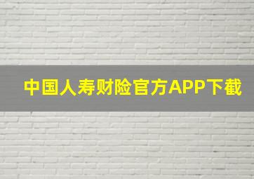 中国人寿财险官方APP下截