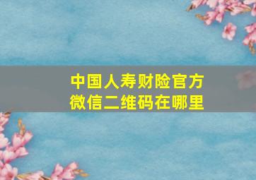 中国人寿财险官方微信二维码在哪里