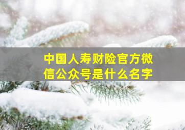 中国人寿财险官方微信公众号是什么名字