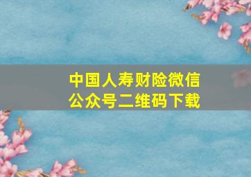 中国人寿财险微信公众号二维码下载