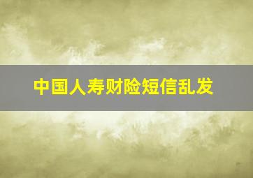 中国人寿财险短信乱发